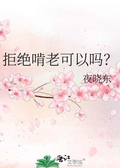 《拒绝啃老可以吗?》