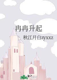 《冉冉升起》