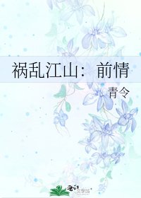 《祸乱江山:前情》