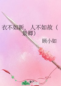 《衣不如新,人不如故(景卿)》