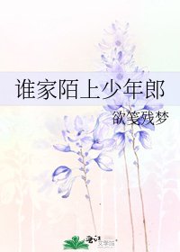《誰家陌上少年郎》