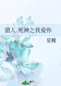 獵人.死神之我愛你