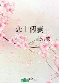 《戀上假妻》