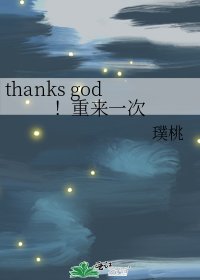 thanks god!重来一次
