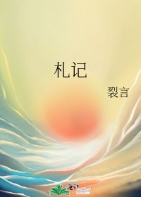 札記
