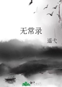 无常录