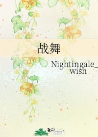 《戰舞》
