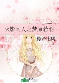 《火影同人之梦原若羽》