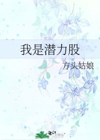 《我是潜力股》