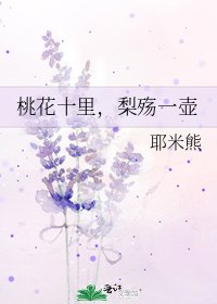 《桃花十里,梨殇一壶》