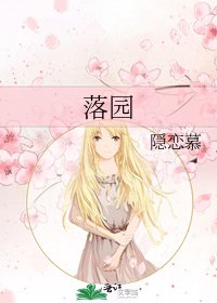 落园