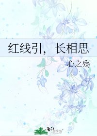 《紅線引,長相思》