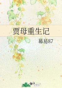 《賈母重生記》