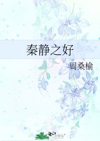 秦静之好
