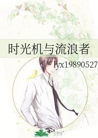《時光機與流浪者》