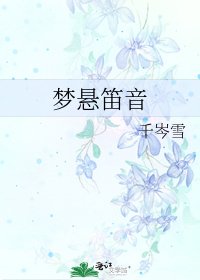 《梦悬笛音》