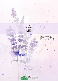 《癔》