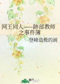 《网王同人——跡部教师之事件簿》