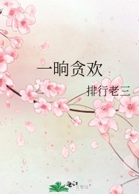 一晌贪欢