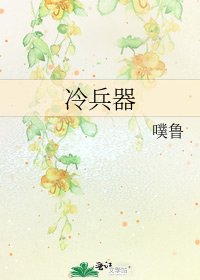 《冷兵器》