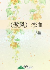 《(傲風)戀血》