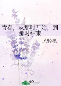 《青春,從那時開始,到那時結束》