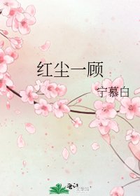红尘一顾