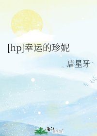 [hp]幸运的珍妮