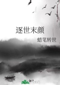 《逐世末顏》