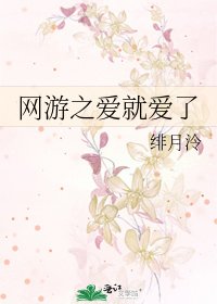 《網遊之愛就愛了》