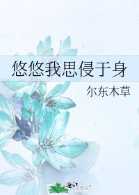 《悠悠我思侵于身》