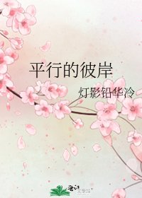 平行的彼岸