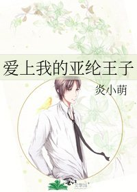 《爱上我的亚纶王子》