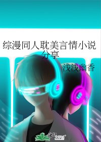 综漫同人耽美言情分享