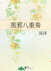 《黑邪八重奏》