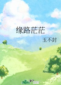 《緣路茫茫》