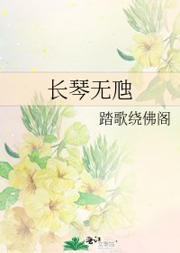 《長琴無虺》