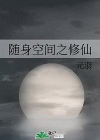 《随身空间之修仙》