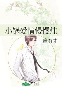 《小锅碍情慢慢炖》