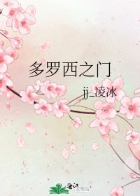 《多羅西之門》