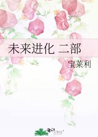 《未來谨化 二部》