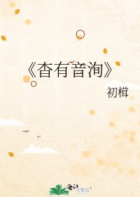《杳有音洵》