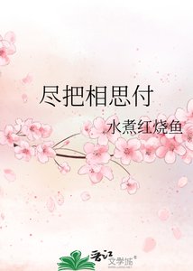 《盡把相思付》