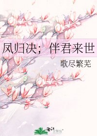 《凤归决;伴君来世》