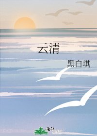 《云清》