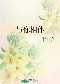 《與你相伴》