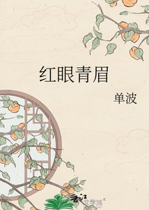 《紅眼青眉》