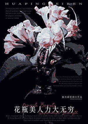 花瓶美人力大无穷