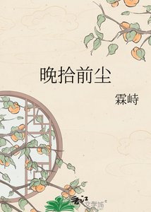 《晚拾前塵》