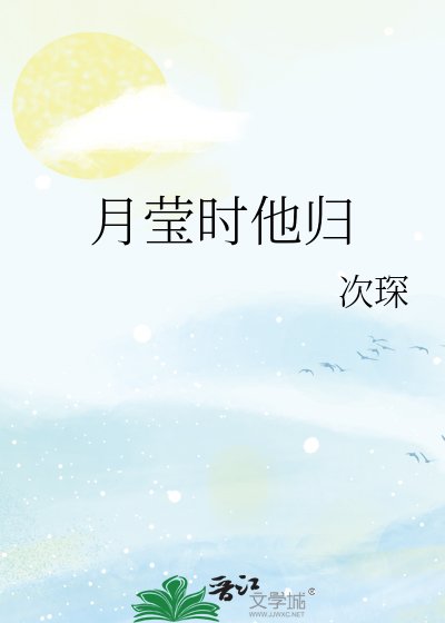 《月瑩時他歸》